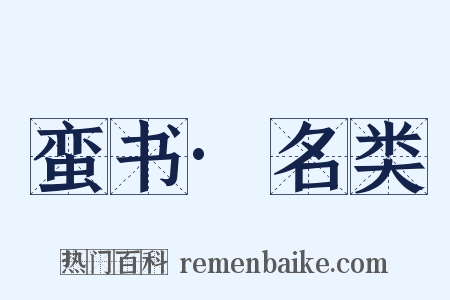 蛮书·名类是什么意思的图片
